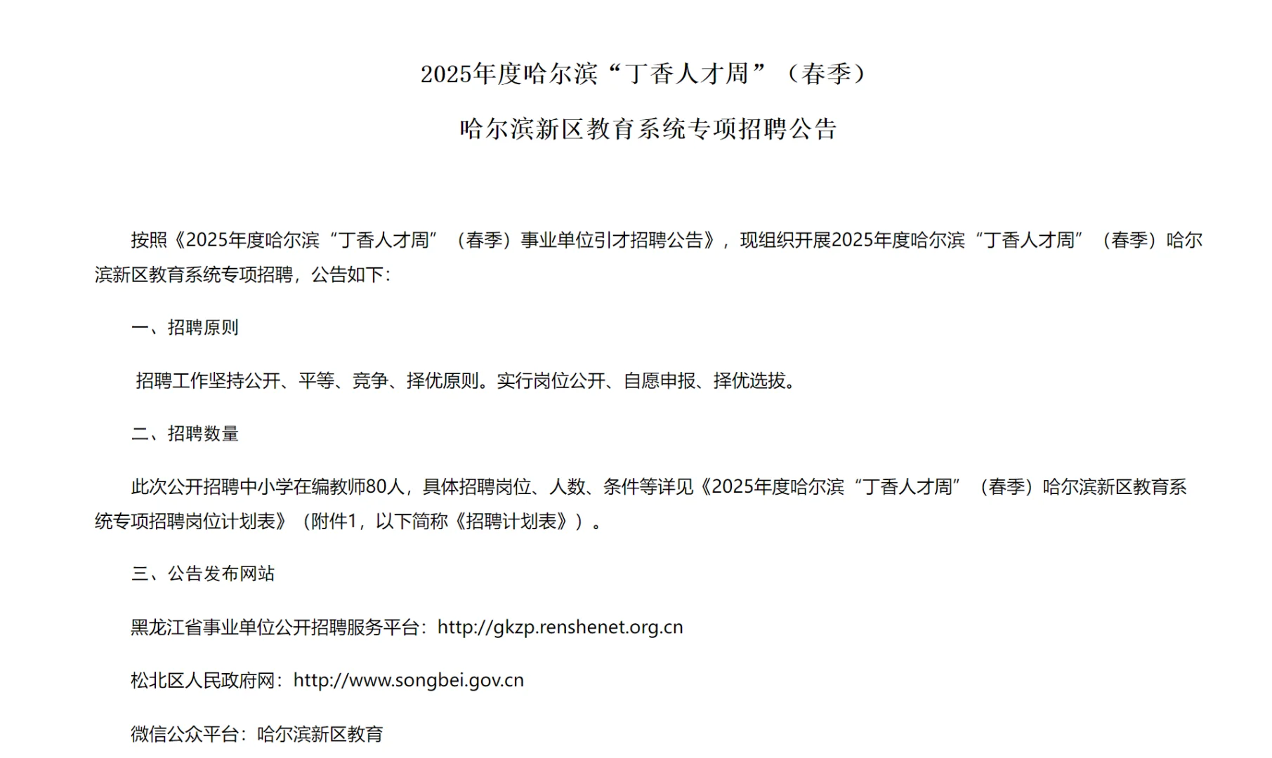 2025年度哈尔滨“丁香人才周”（春季）招聘