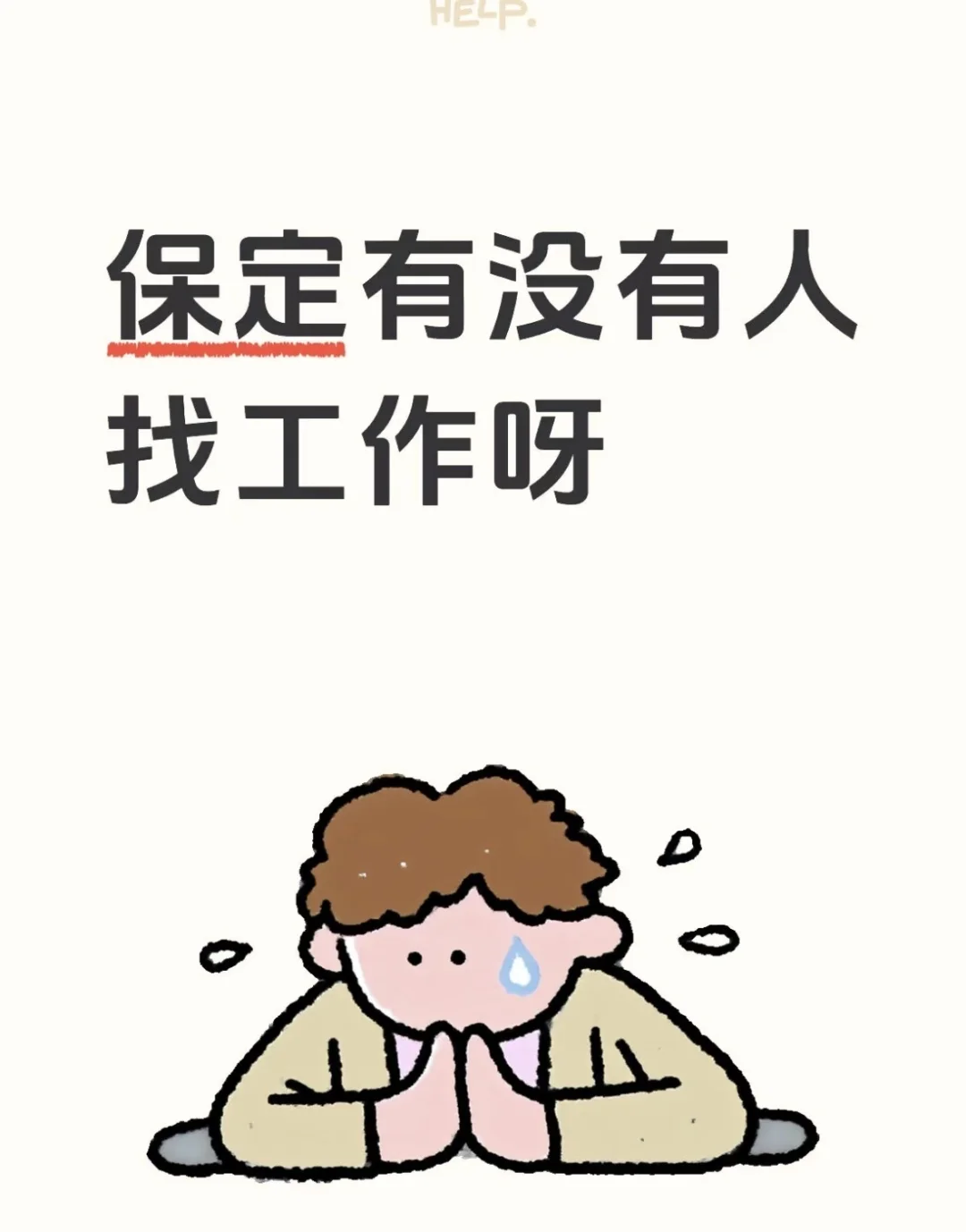 保定有没有人找工作招聘人事