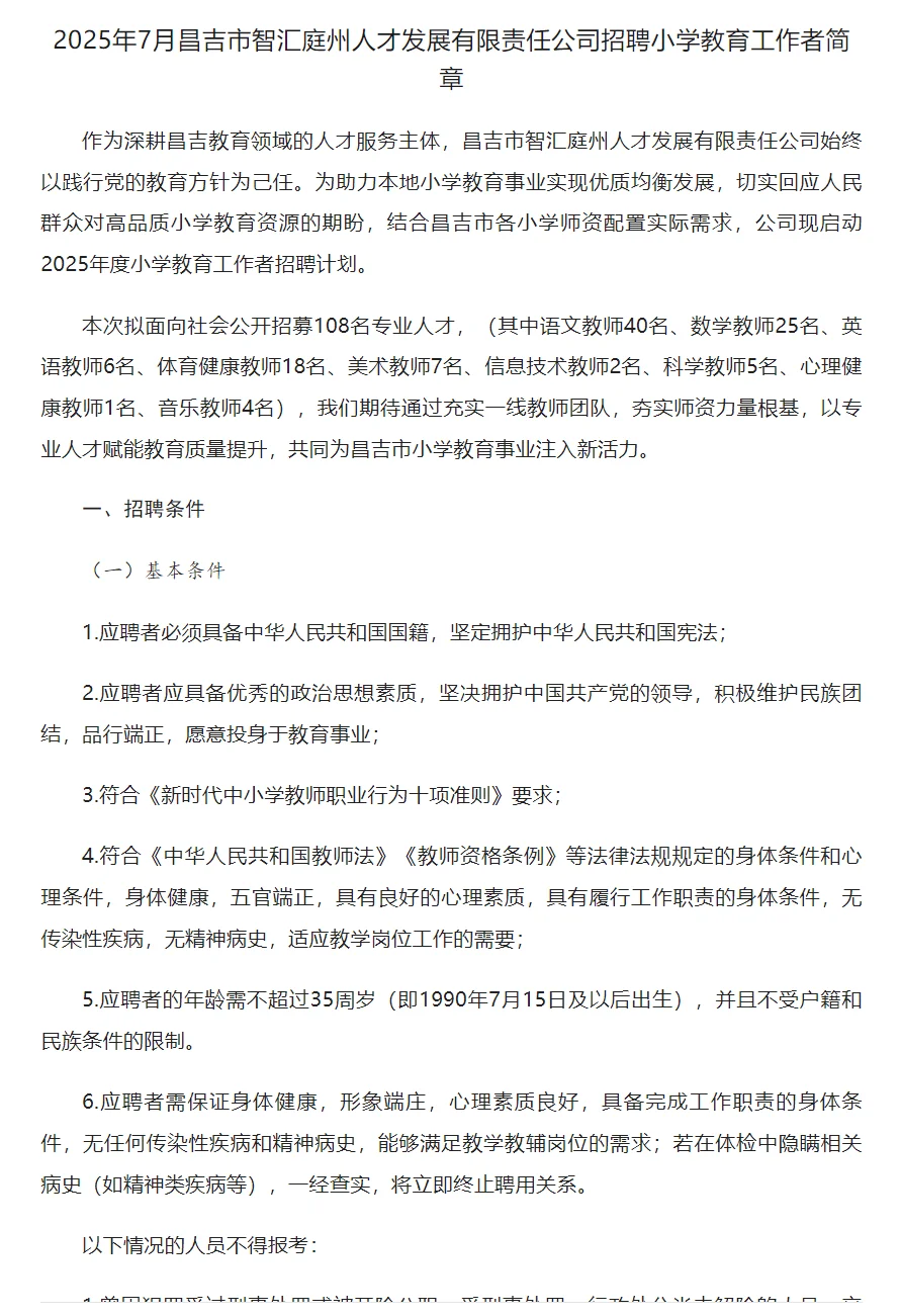 【教师招聘】昌吉招聘小学教师108人-无笔试
