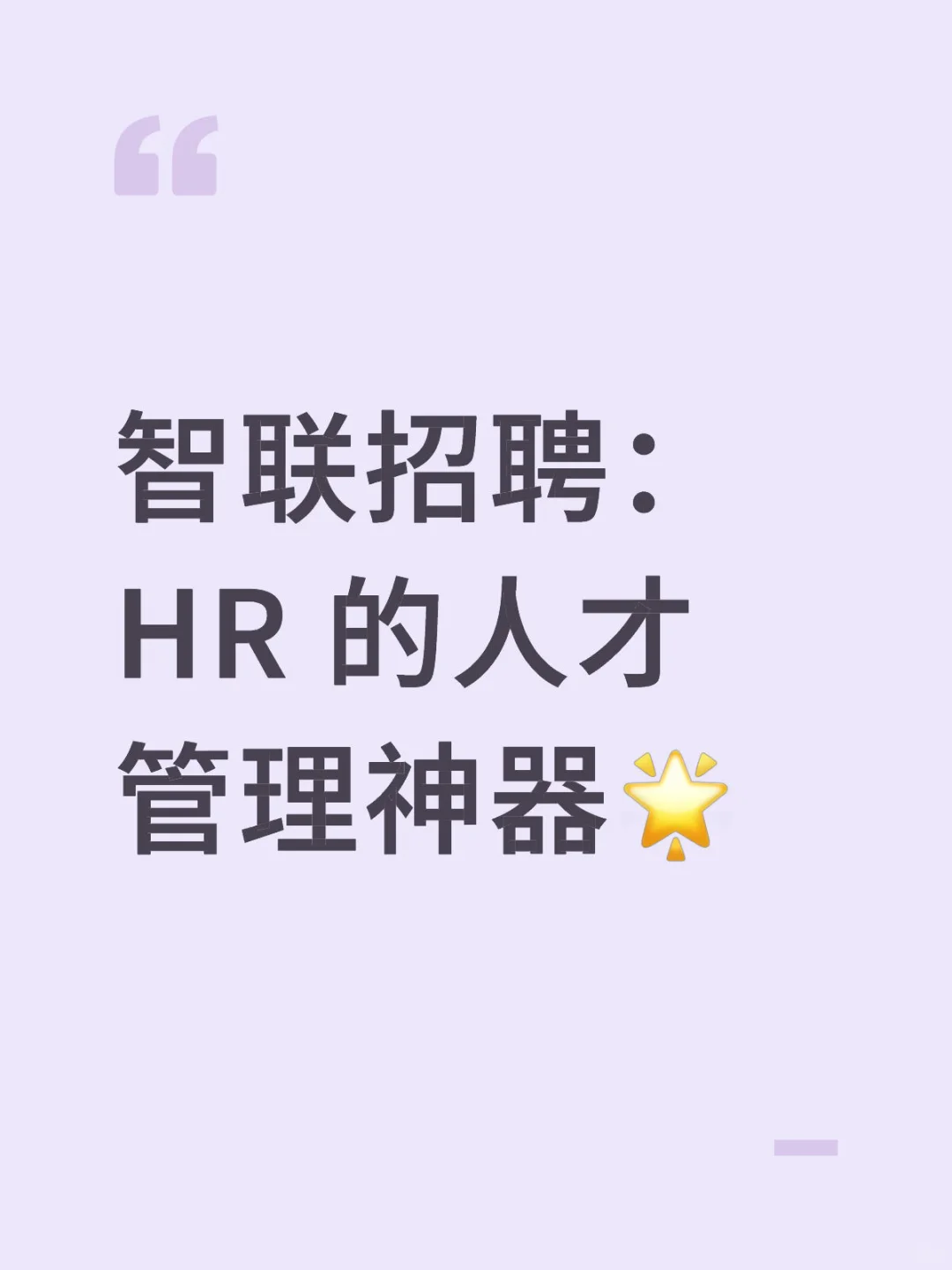 智联招聘：HR 的人才管理神器🌟
