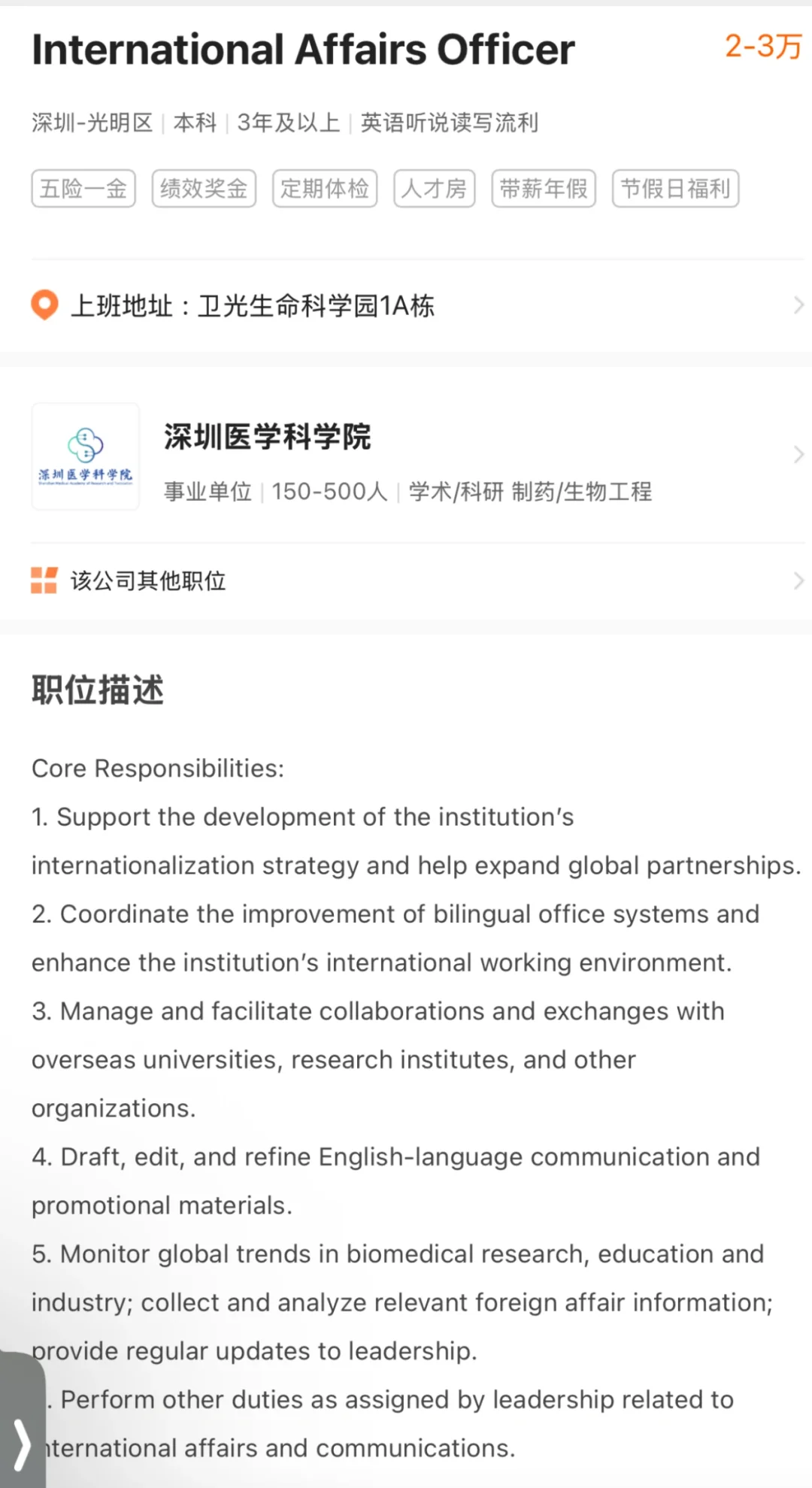 深圳医学科学院 招聘 英语人才，2-3万/月