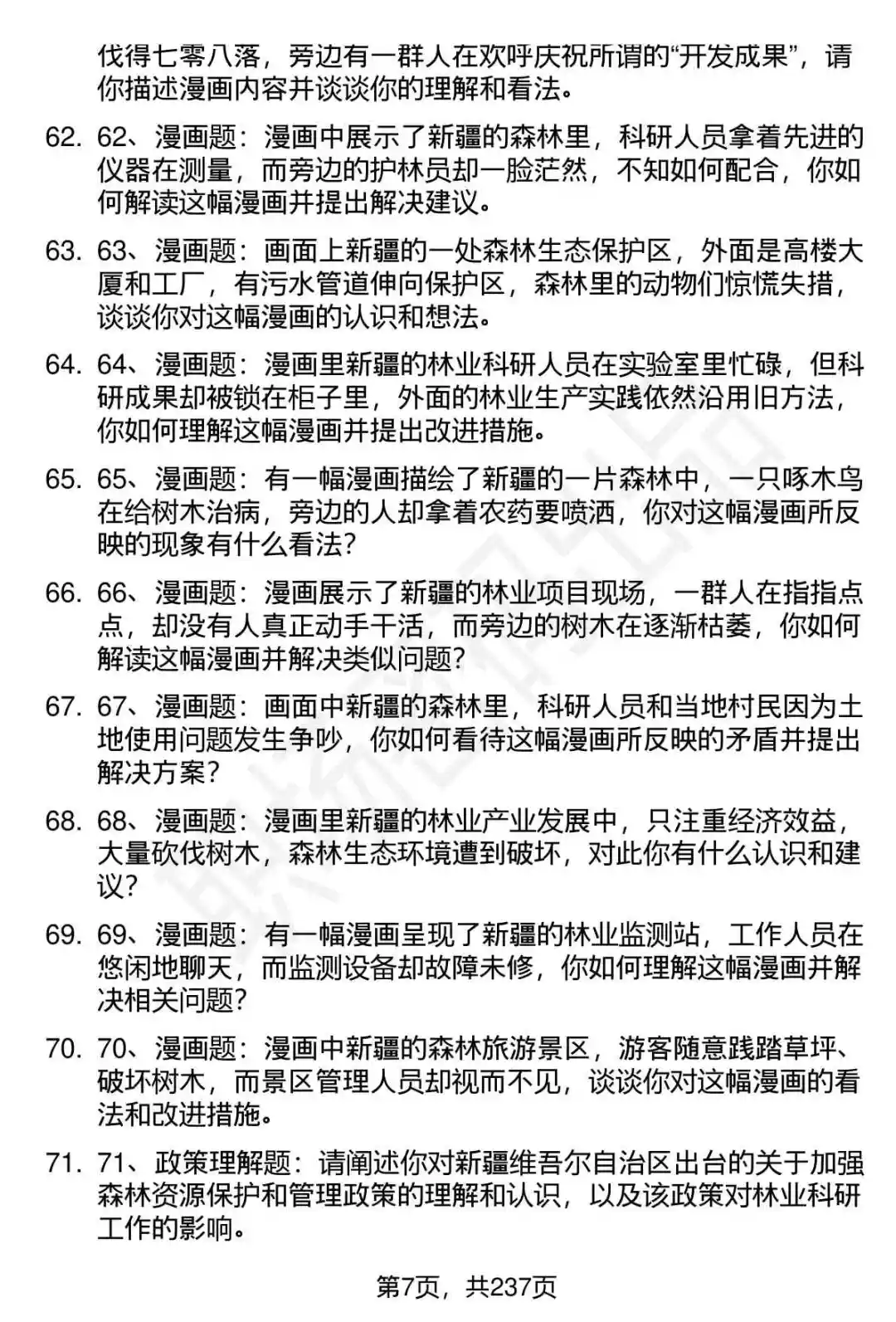 80道新疆林科院高层次人才引进面试题答案