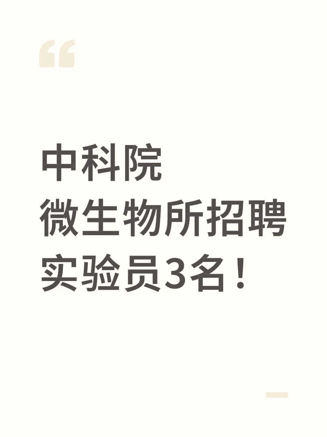 中科院微生物所招聘实验员3名！