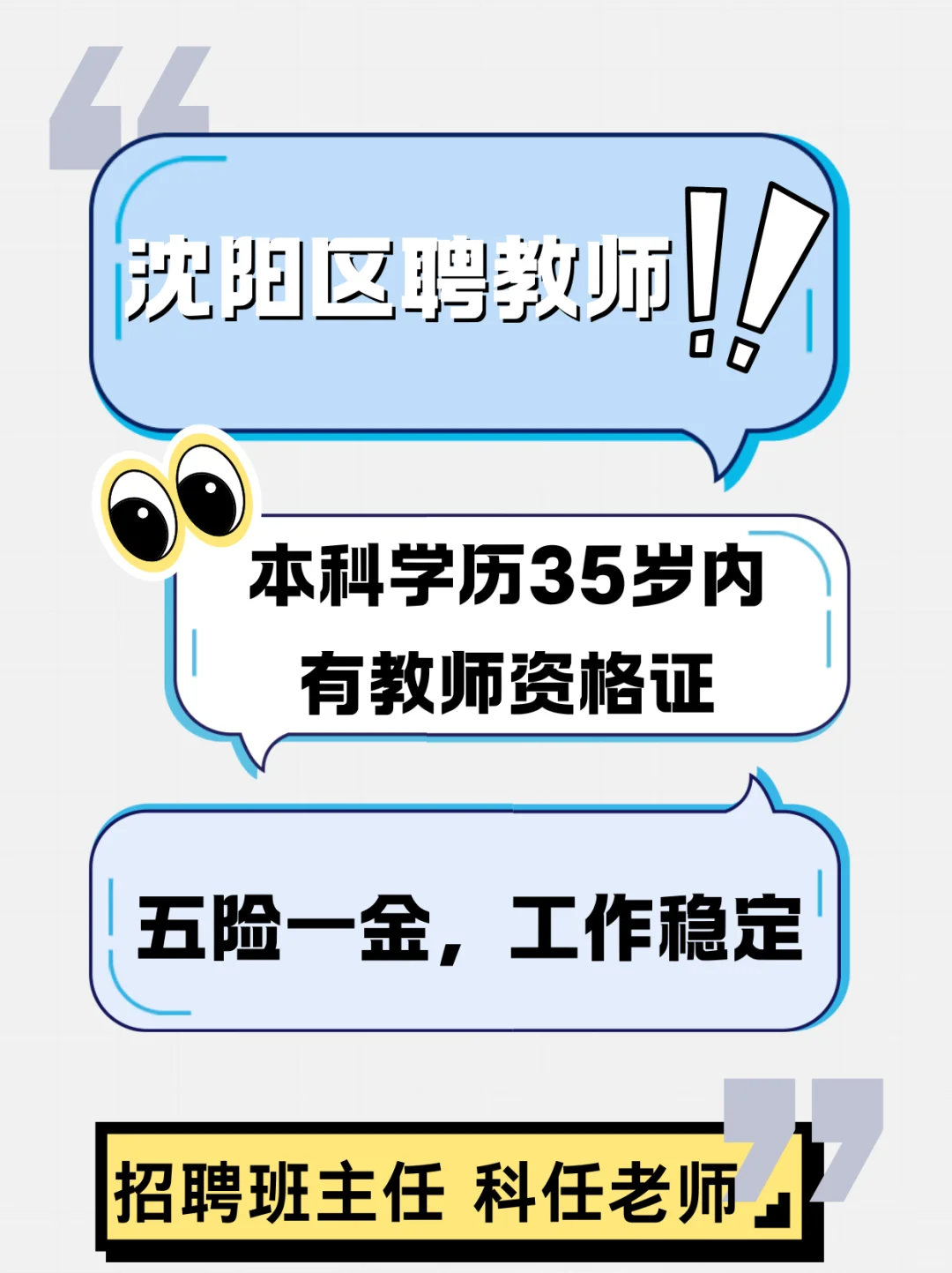 沈阳区聘教师公告即将发布