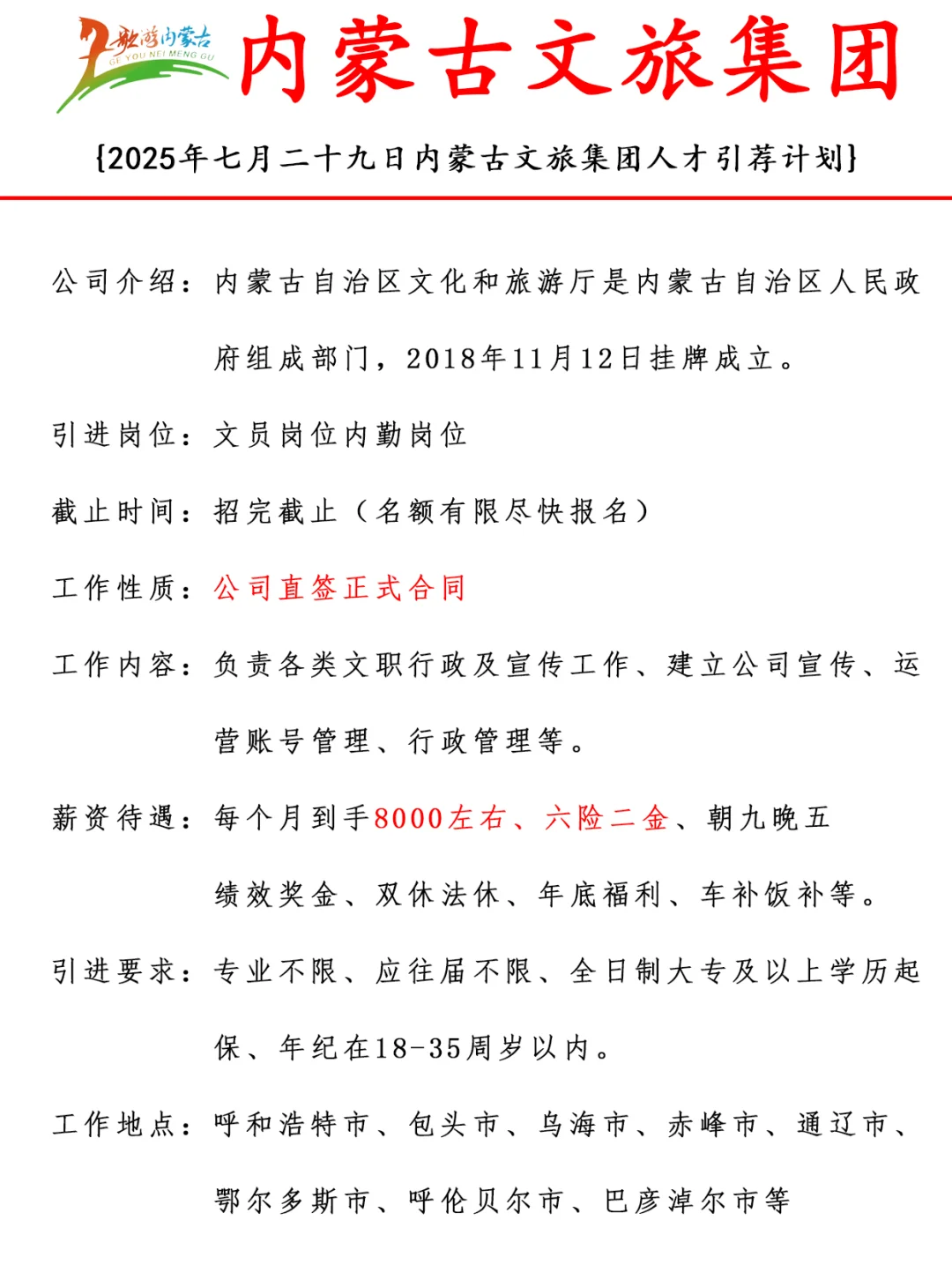 2025内蒙古文旅集团人才引进计划解析⚡