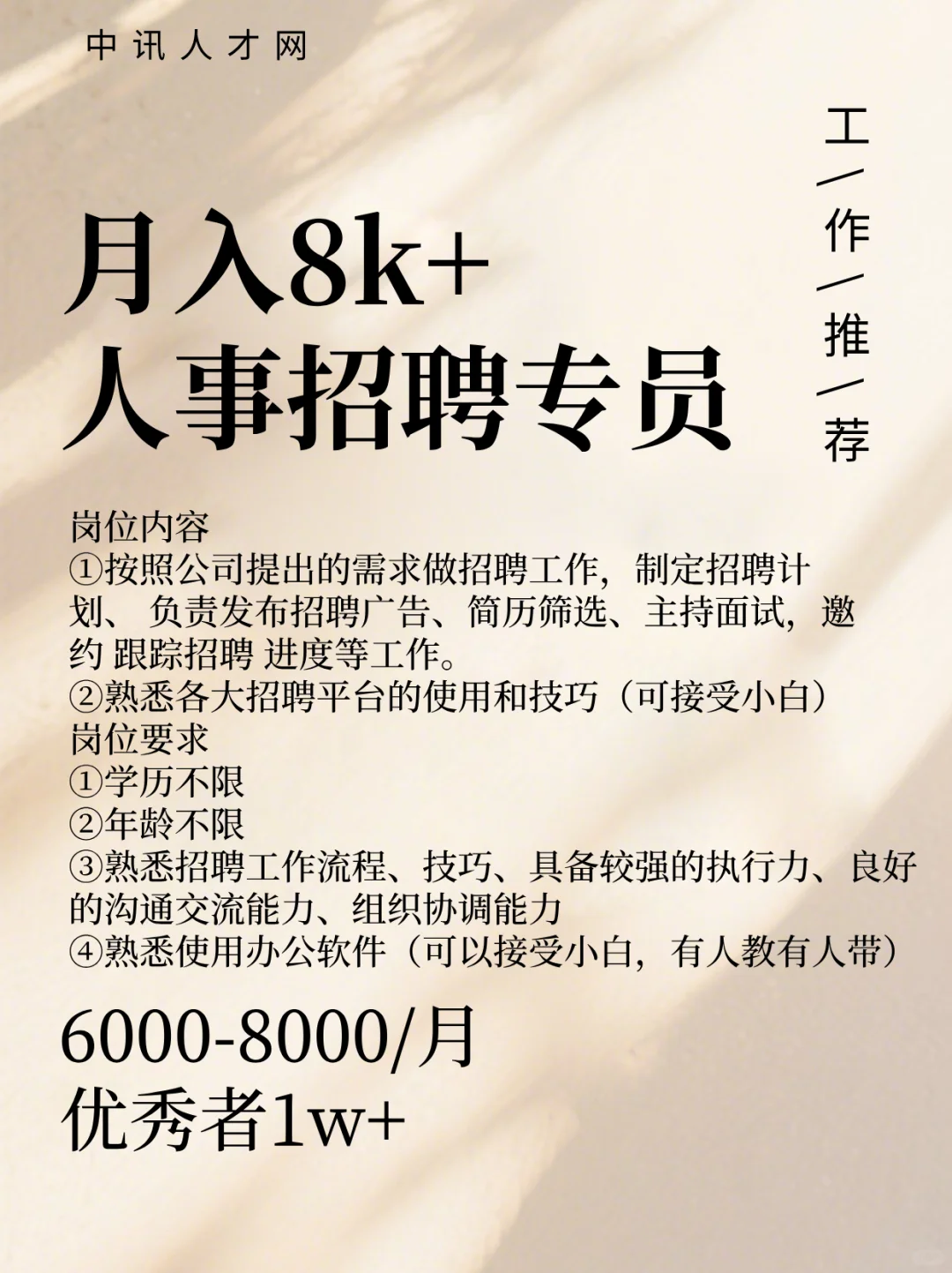 月薪8000+！人事招聘专员冲不冲👀