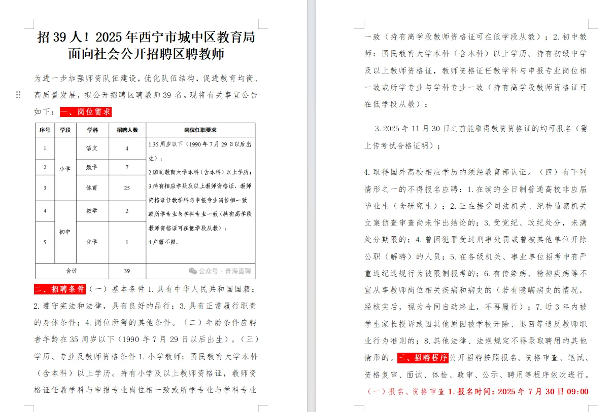 西宁市城中区教育局公开招聘区聘教师39人