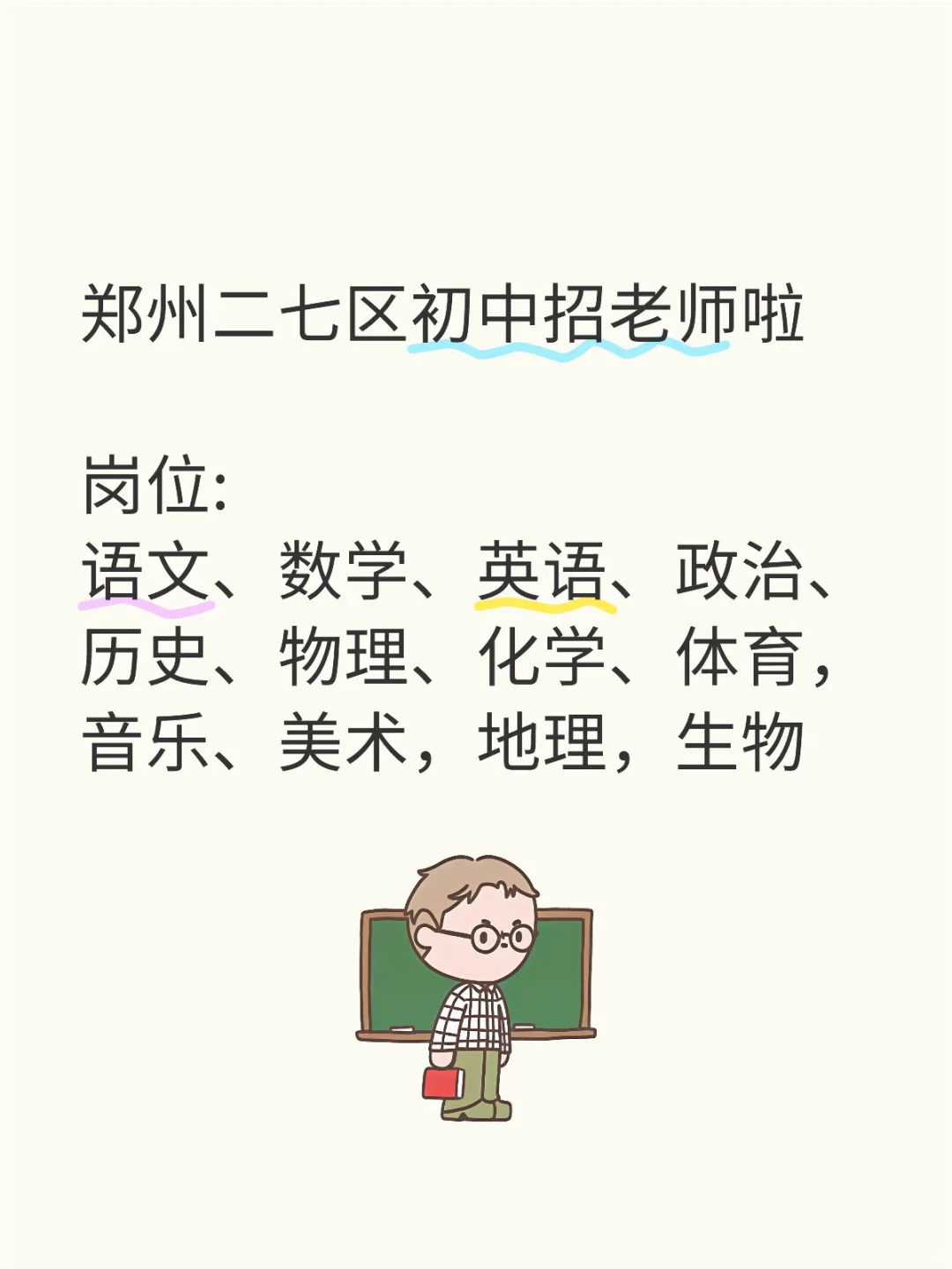 郑州二七区初中招老师啦