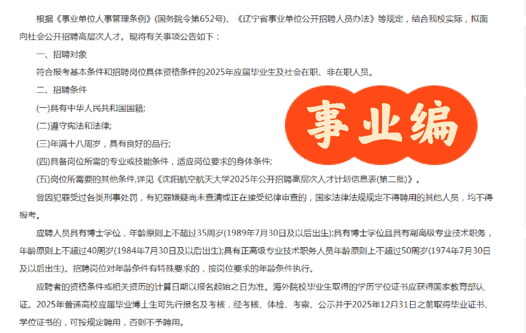 2025沈阳航空航天大学招聘高层次人才40人