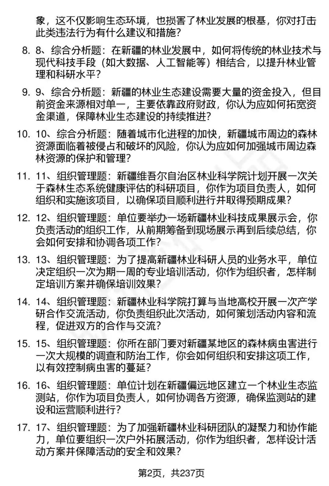 80道新疆林科院高层次人才引进面试题答案