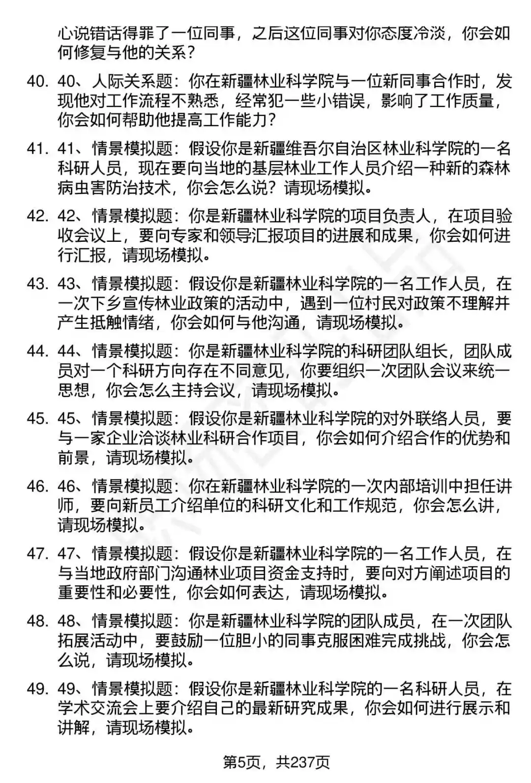 80道新疆林科院高层次人才引进面试题答案