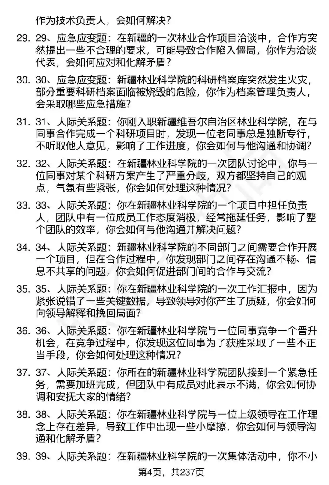 80道新疆林科院高层次人才引进面试题答案