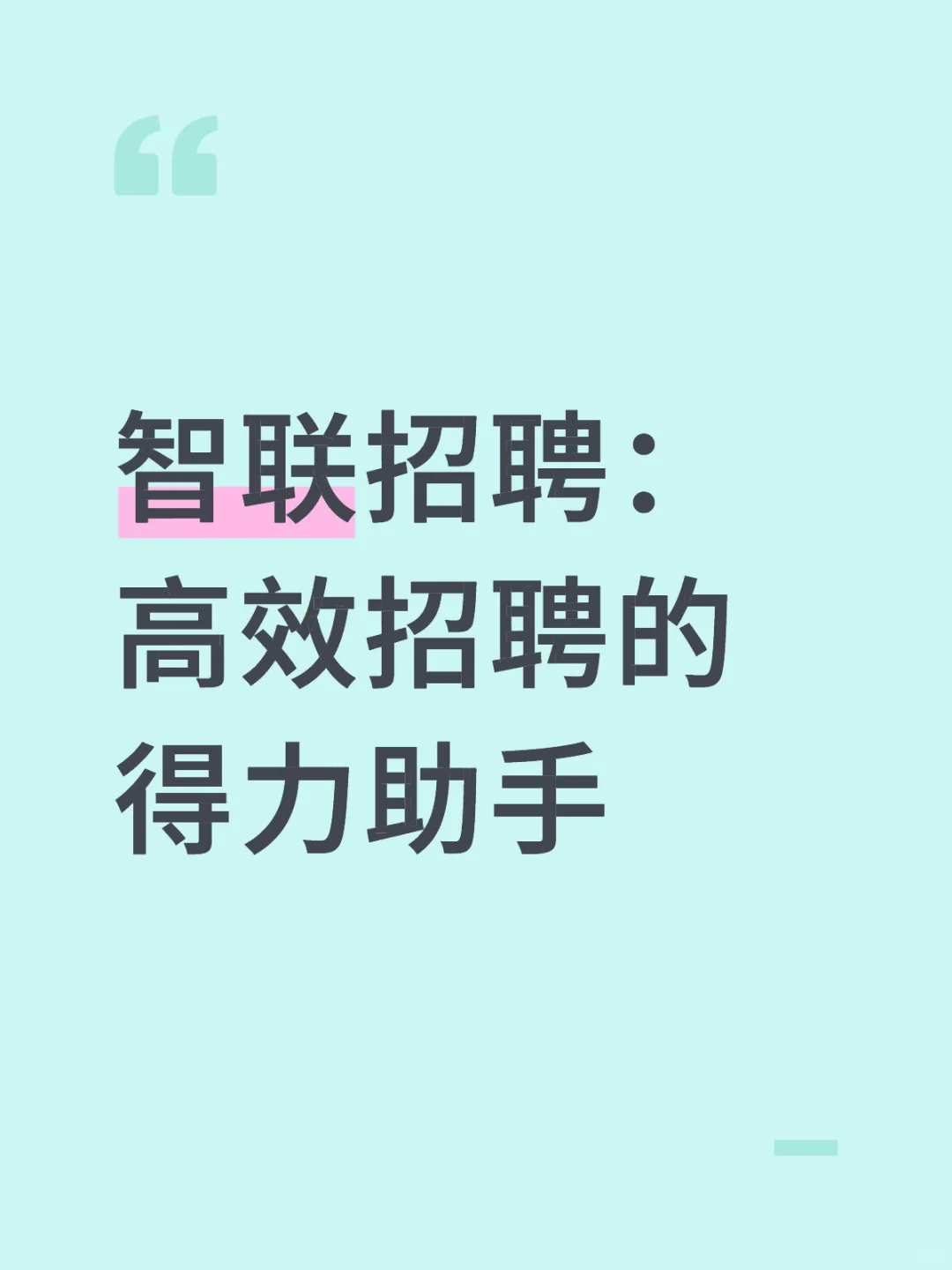 智联招聘：高效招聘的得力助手