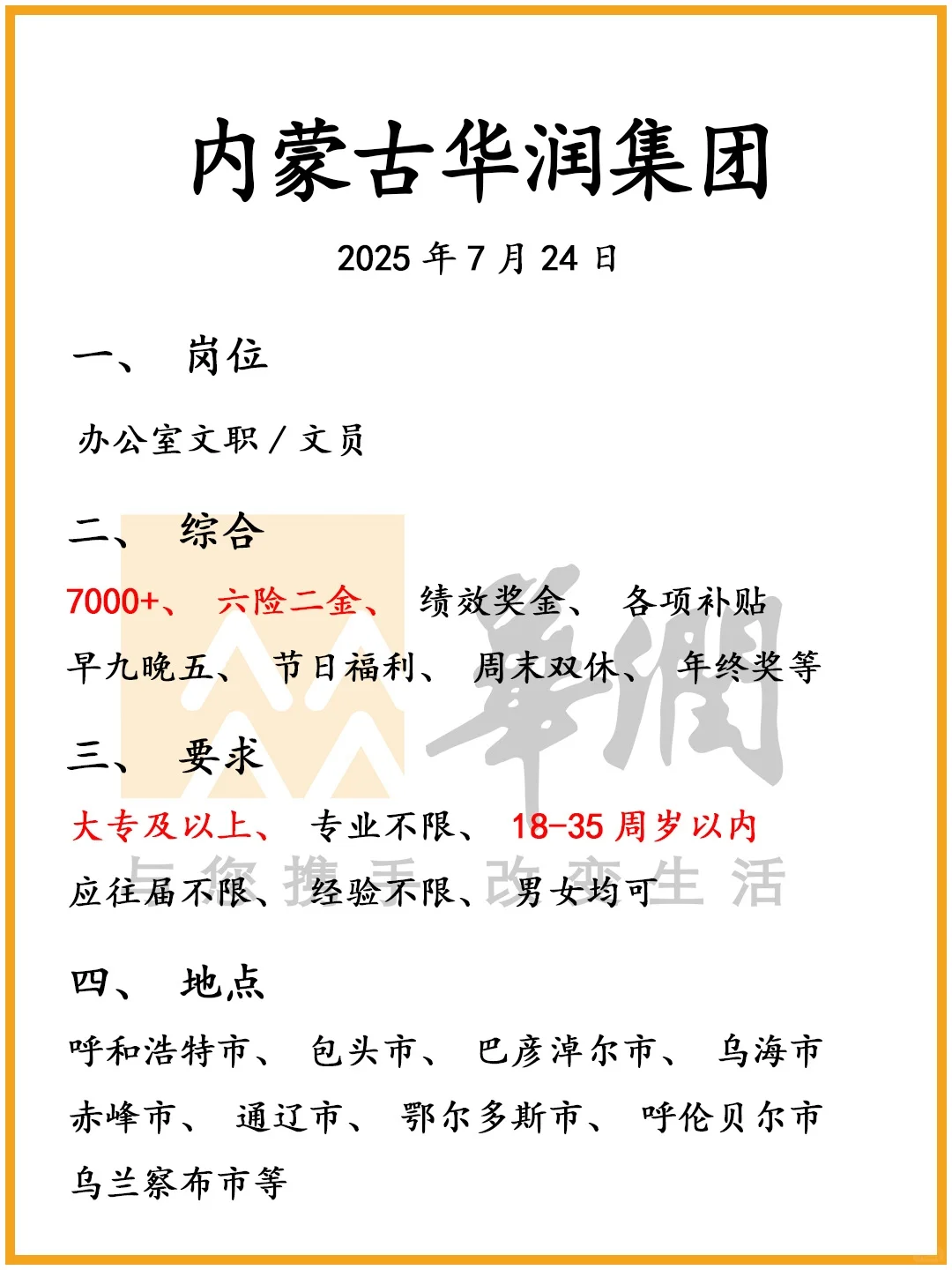 内蒙古华润集团急缺人，专业不限，速来❗