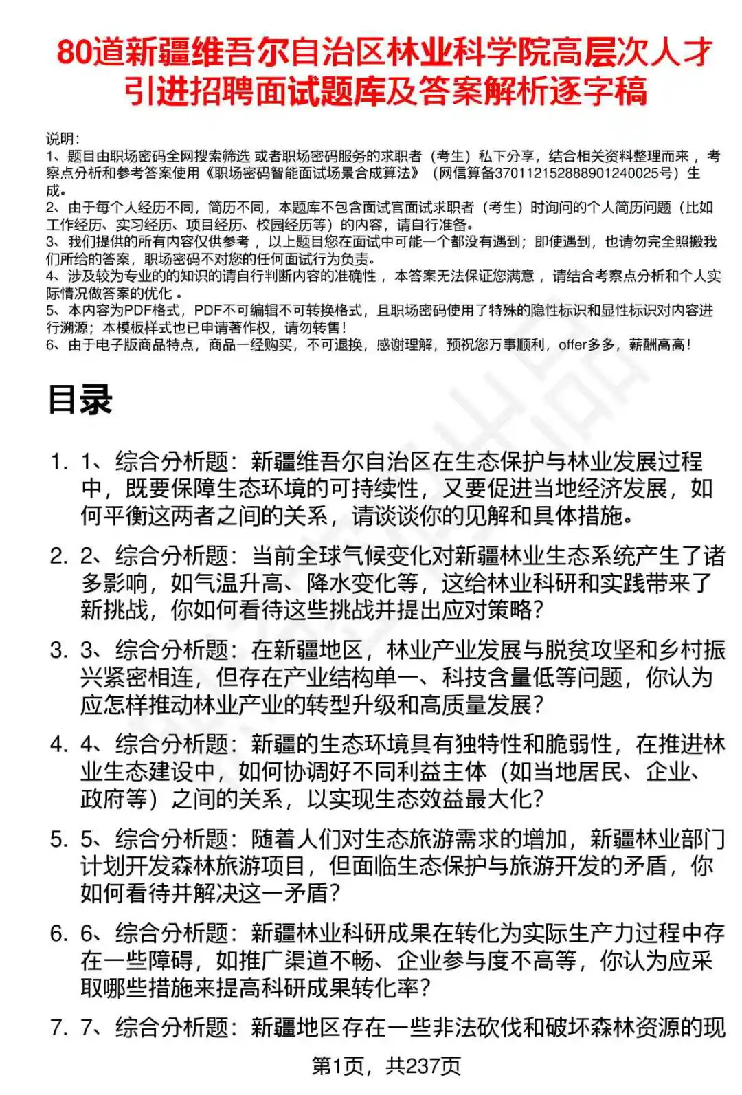 80道新疆林科院高层次人才引进面试题答案