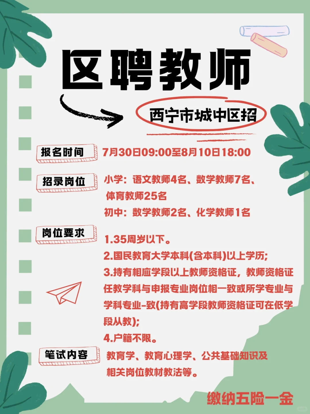 城中区需区聘教师39人