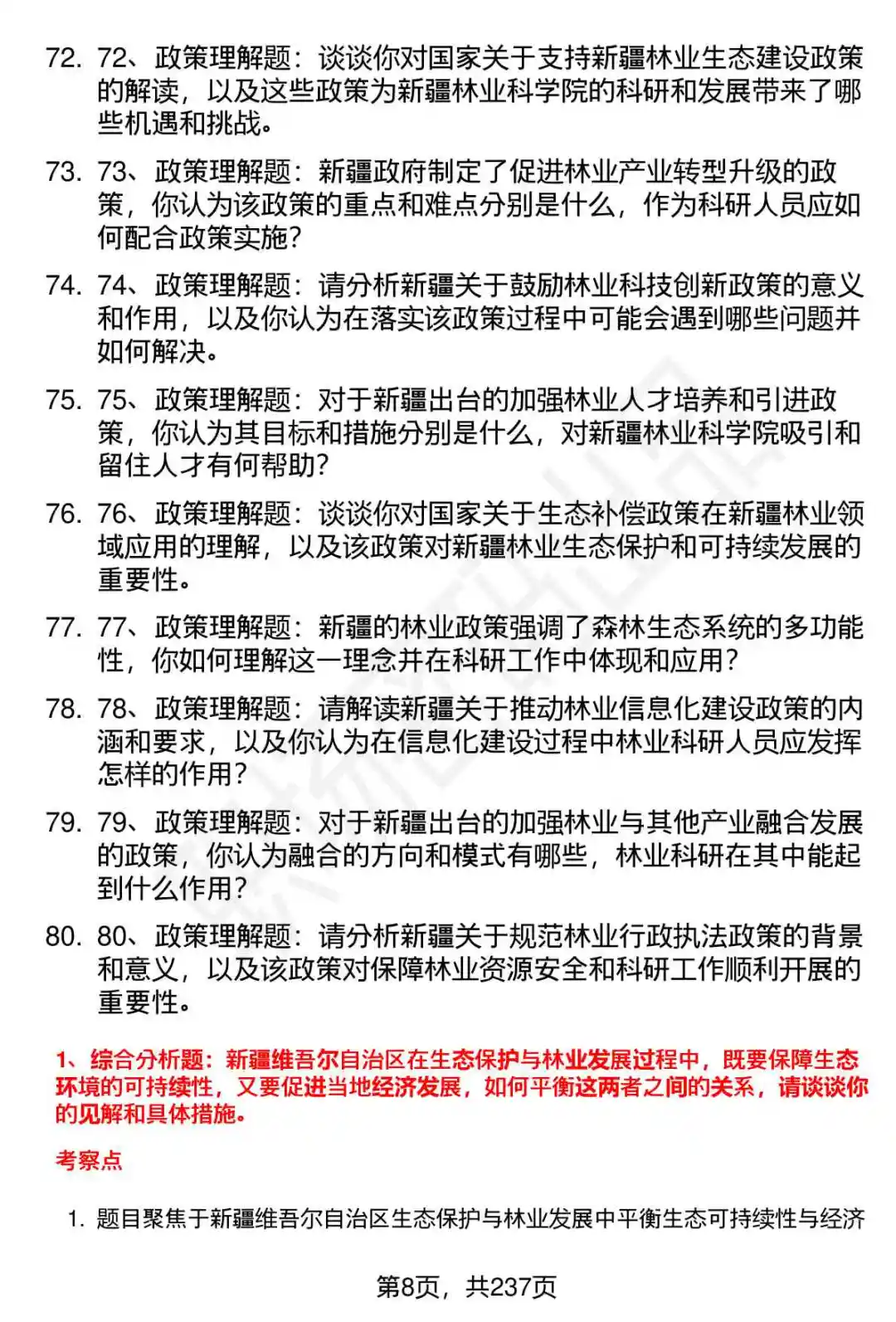 80道新疆林科院高层次人才引进面试题答案