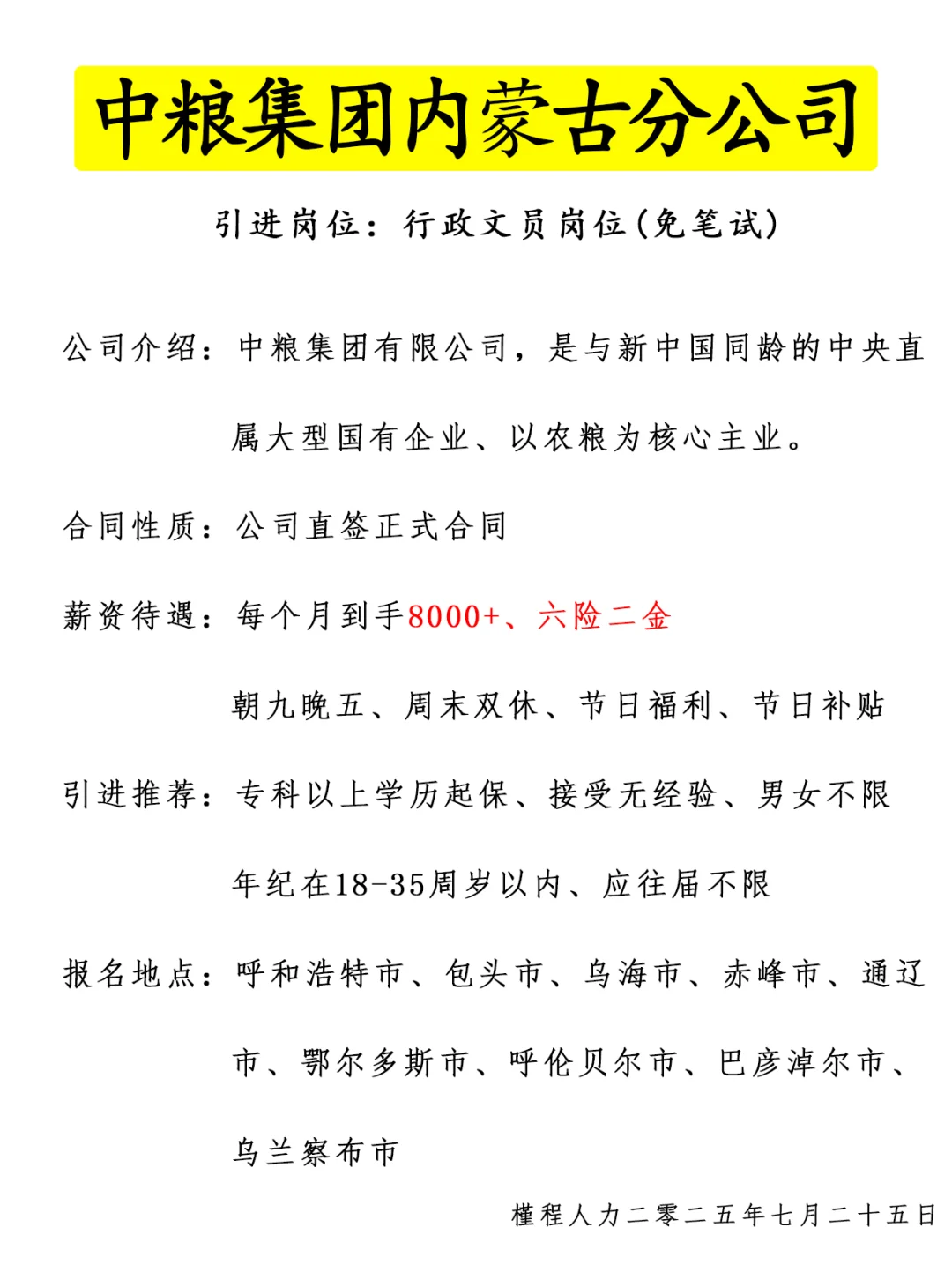 中粮集团内蒙古分公司 人才引进计划