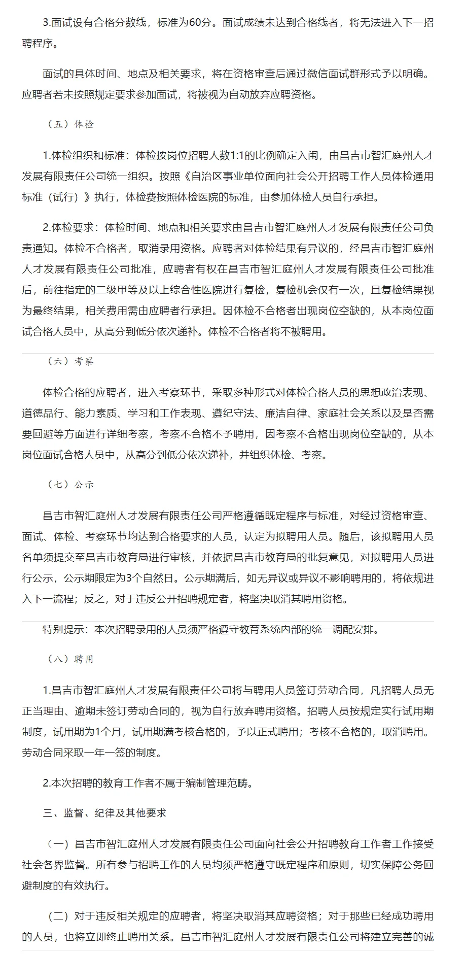 【教师招聘】昌吉招聘小学教师108人-无笔试