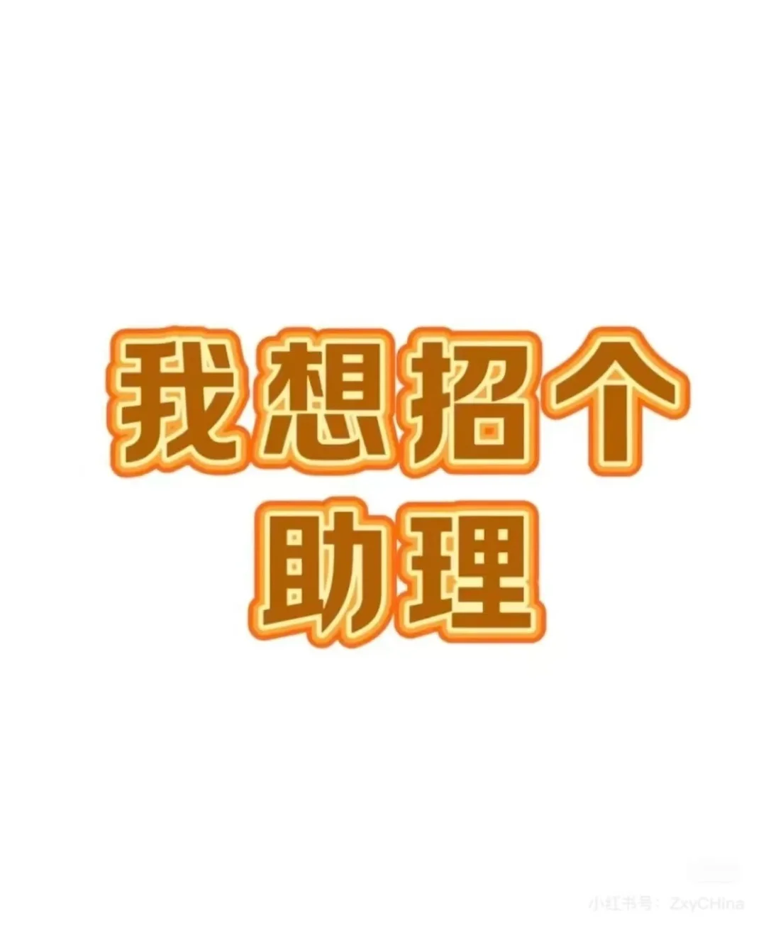 南宁五象～招聘小助理噢～