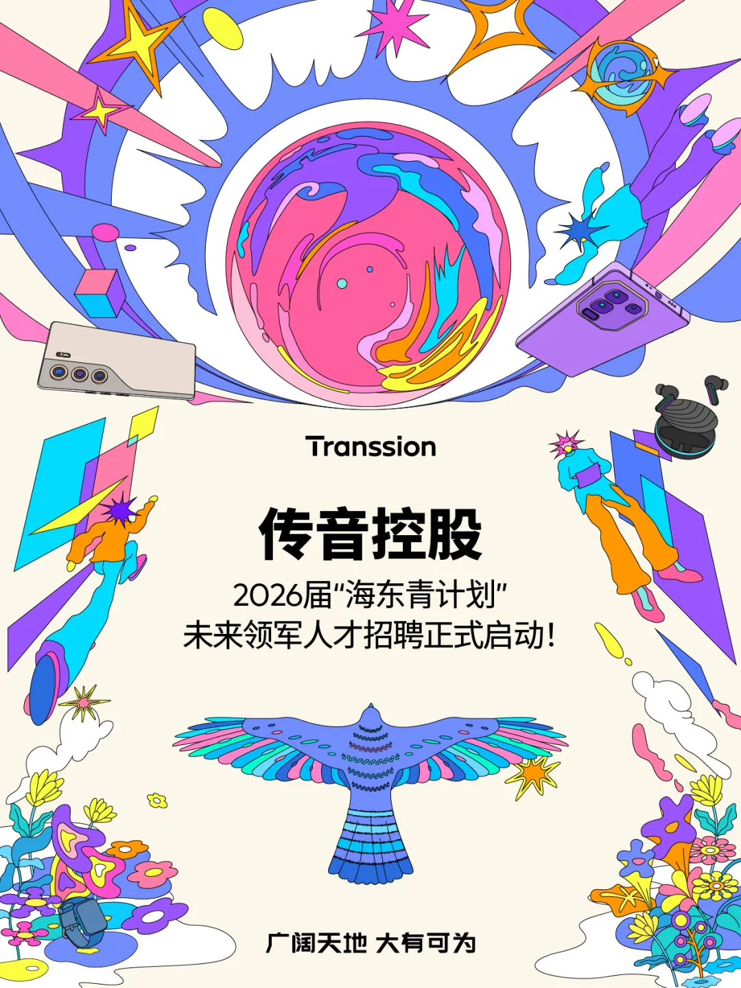 2026秋招季 | “海东青“未来领军人才项目