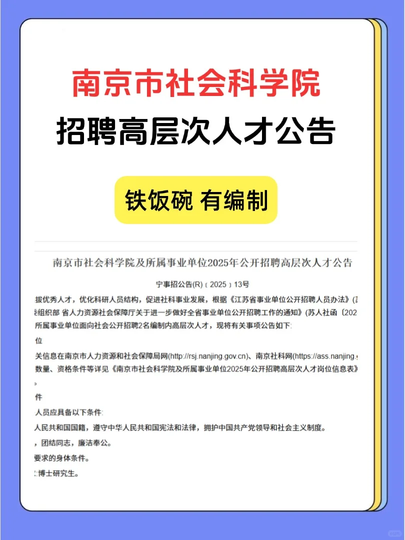 南京市社会科学院招聘高层次人才