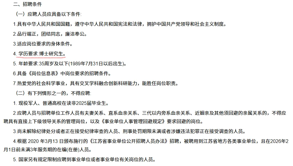 南京市社会科学院招聘高层次人才