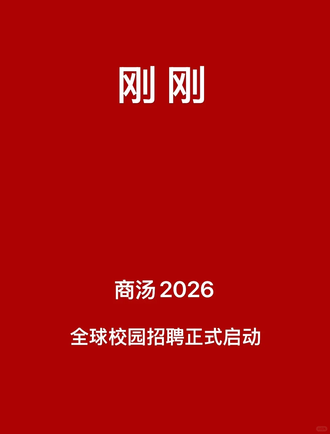 刚刚，商汤2026校招全球启动！