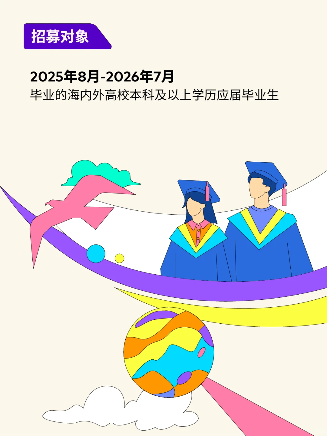 2026秋招季 | “海东青“未来领军人才项目