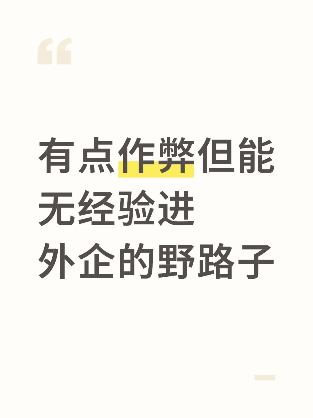 有点作弊，但能零经验进外企的野路子