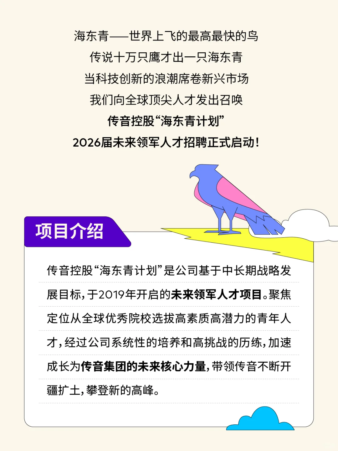 2026秋招季 | “海东青“未来领军人才项目