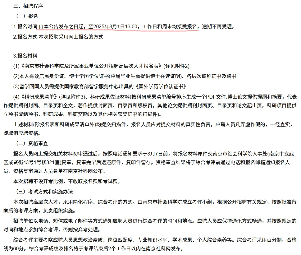南京市社会科学院招聘高层次人才