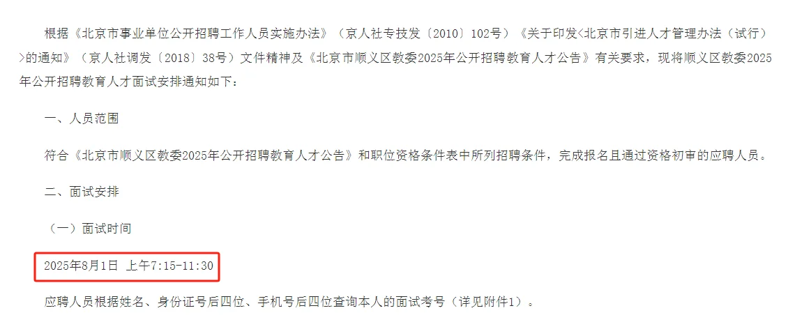 北京顺义区教委2025年公开招聘教育人才面试