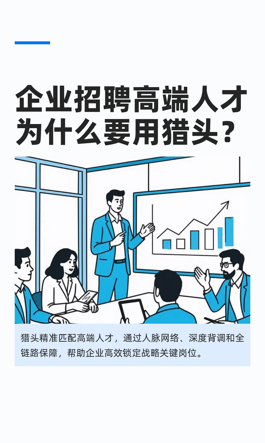企业招聘高端人才为什么要用猎头？