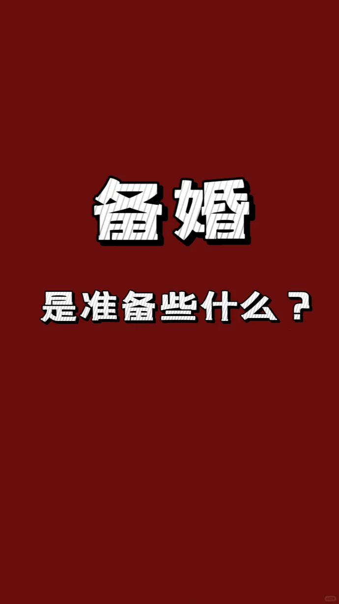 备婚讨论帖👭