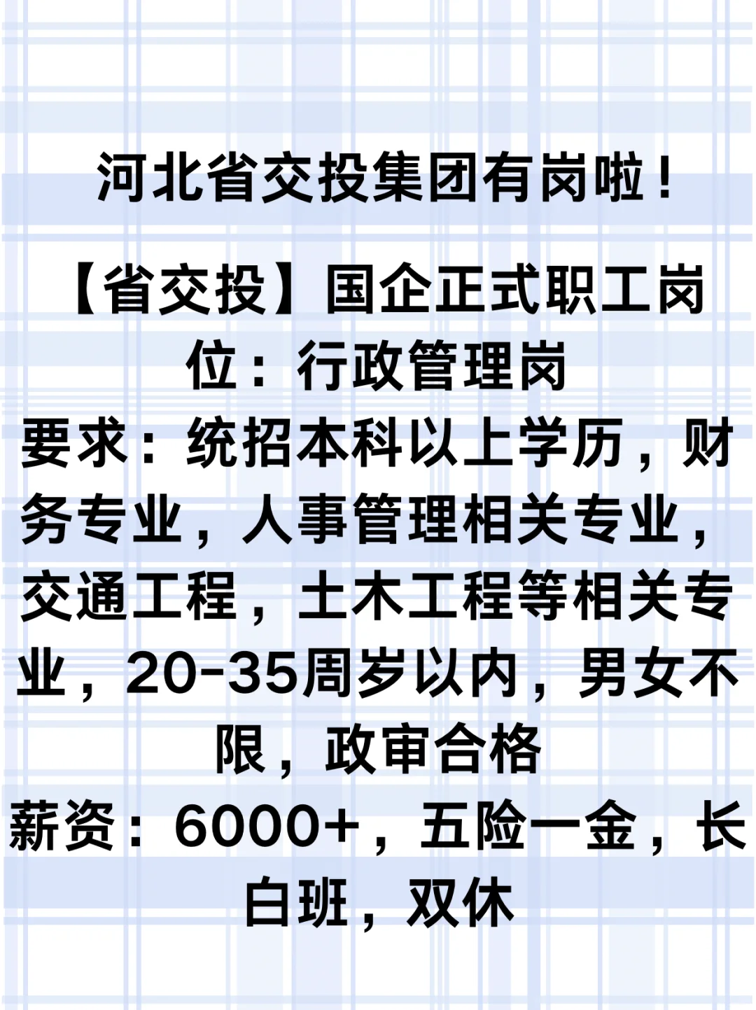 河北省交投集团急捞！快投！快投！