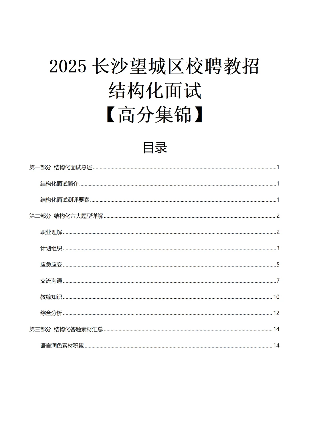 望城校聘教师430人，结构化面试高分技巧