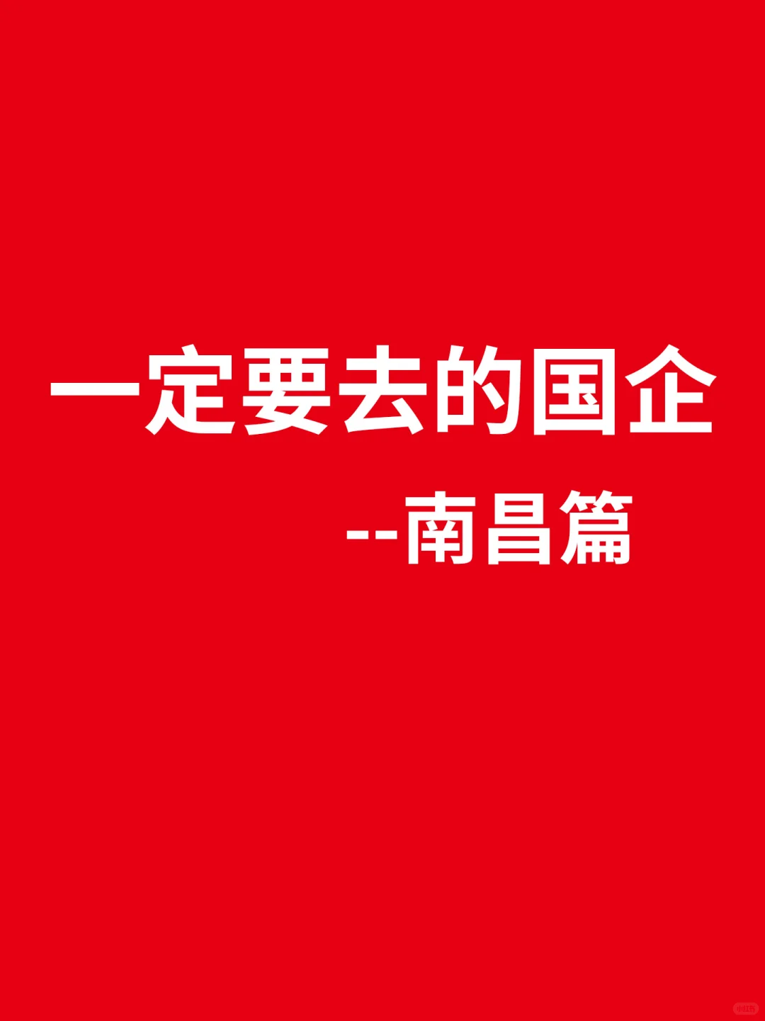 秋招一定要去的国企-南昌篇