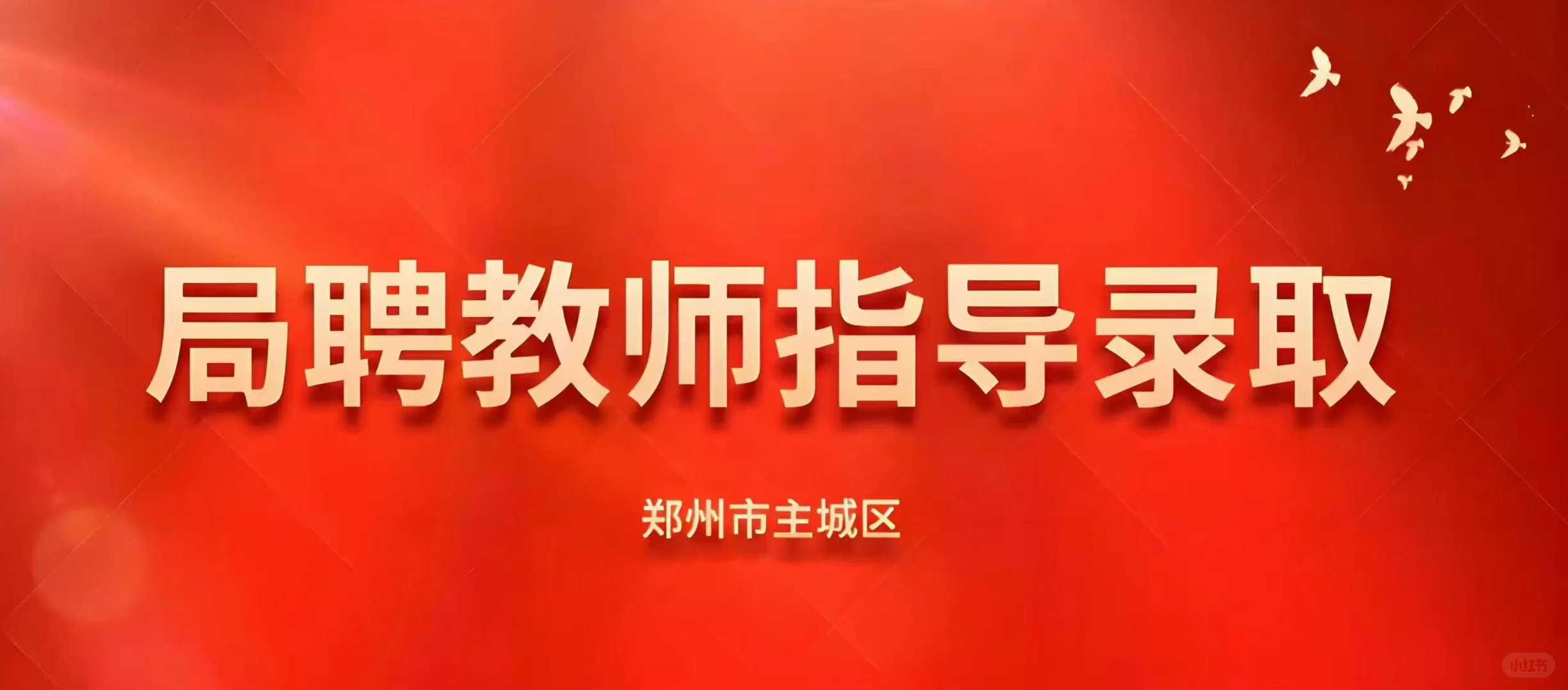 🔥局聘教师