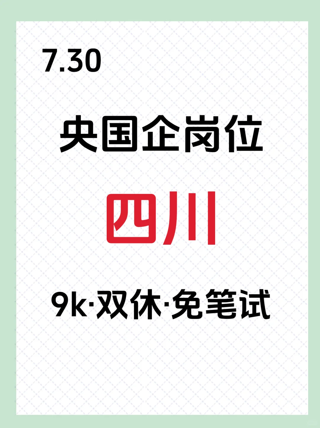 7.30四川新发布的央国企岗位！