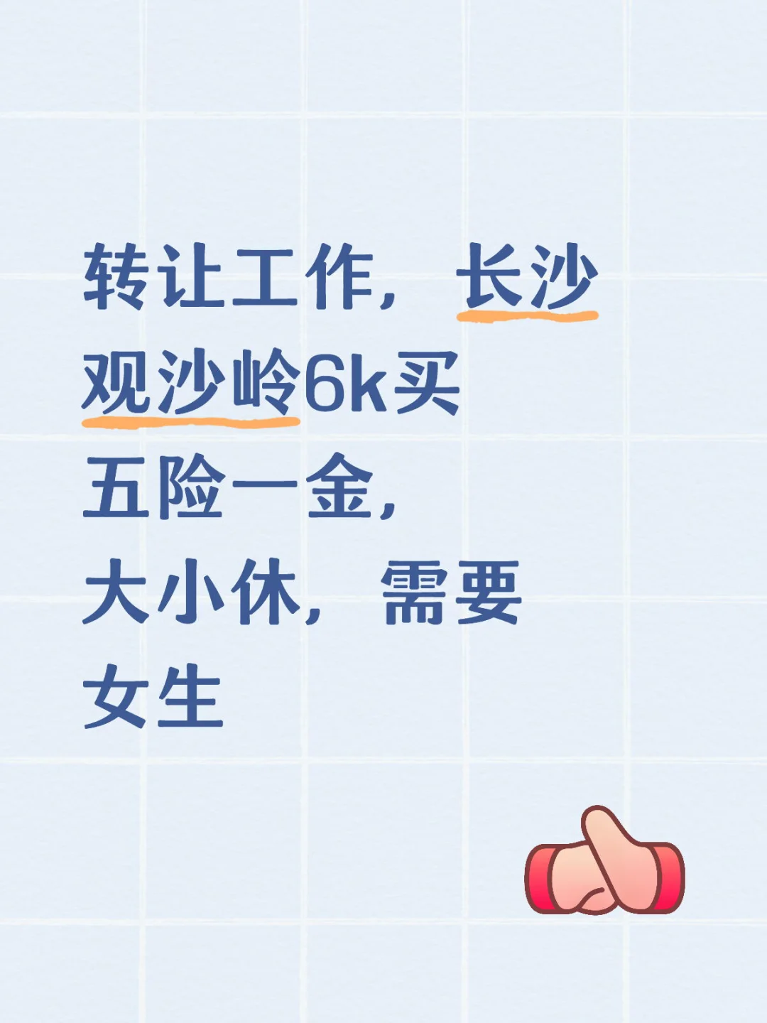 转让工作～