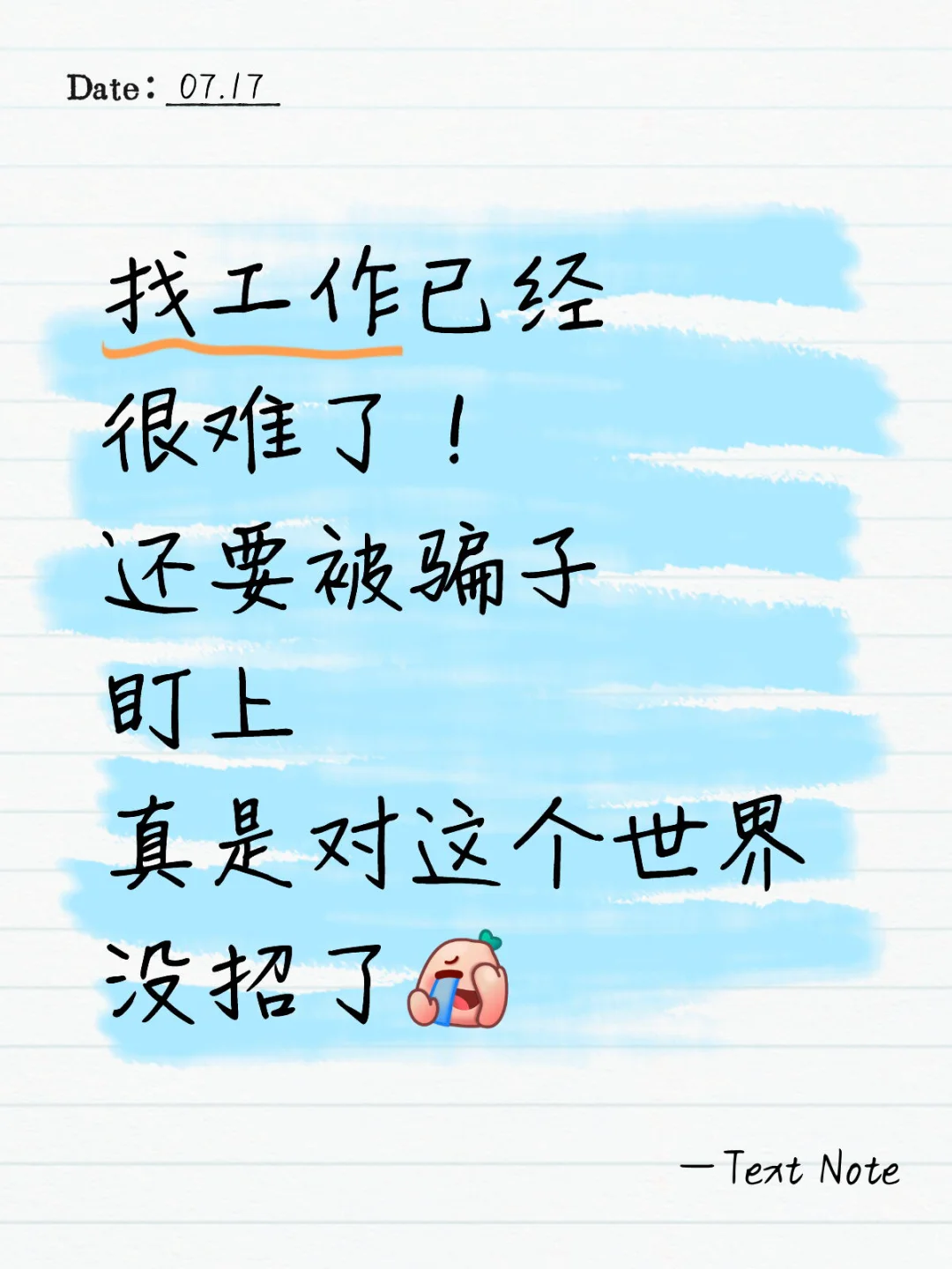 求职第3天｜骗子，我真的没空跟你闹了