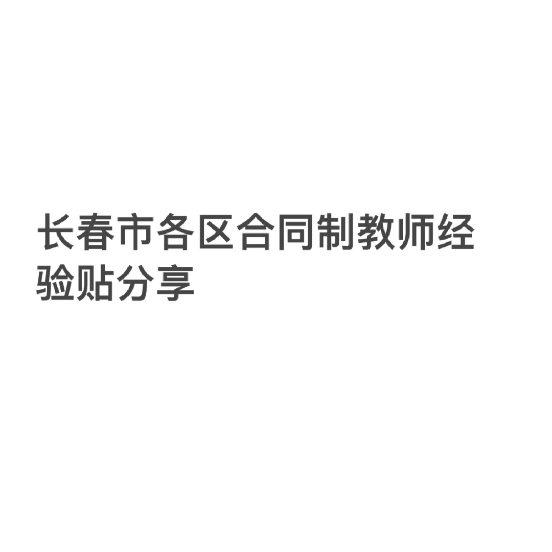 长春市各区合同制教师经验贴
