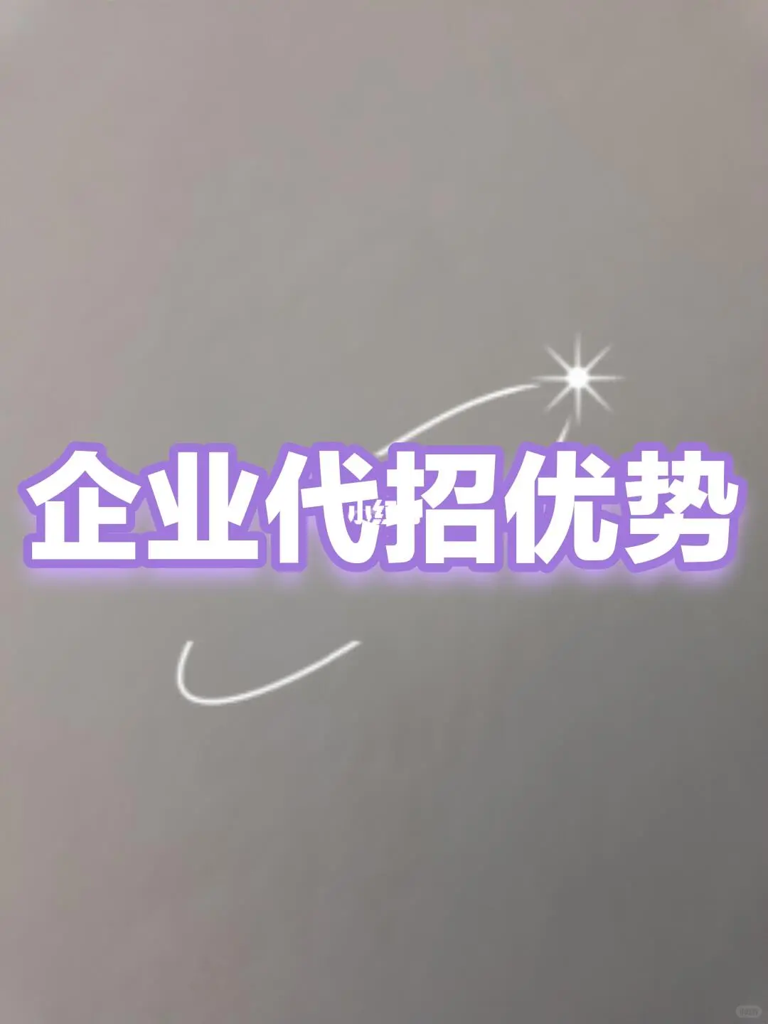 打工人都给我收藏！企业代招到底有多香？