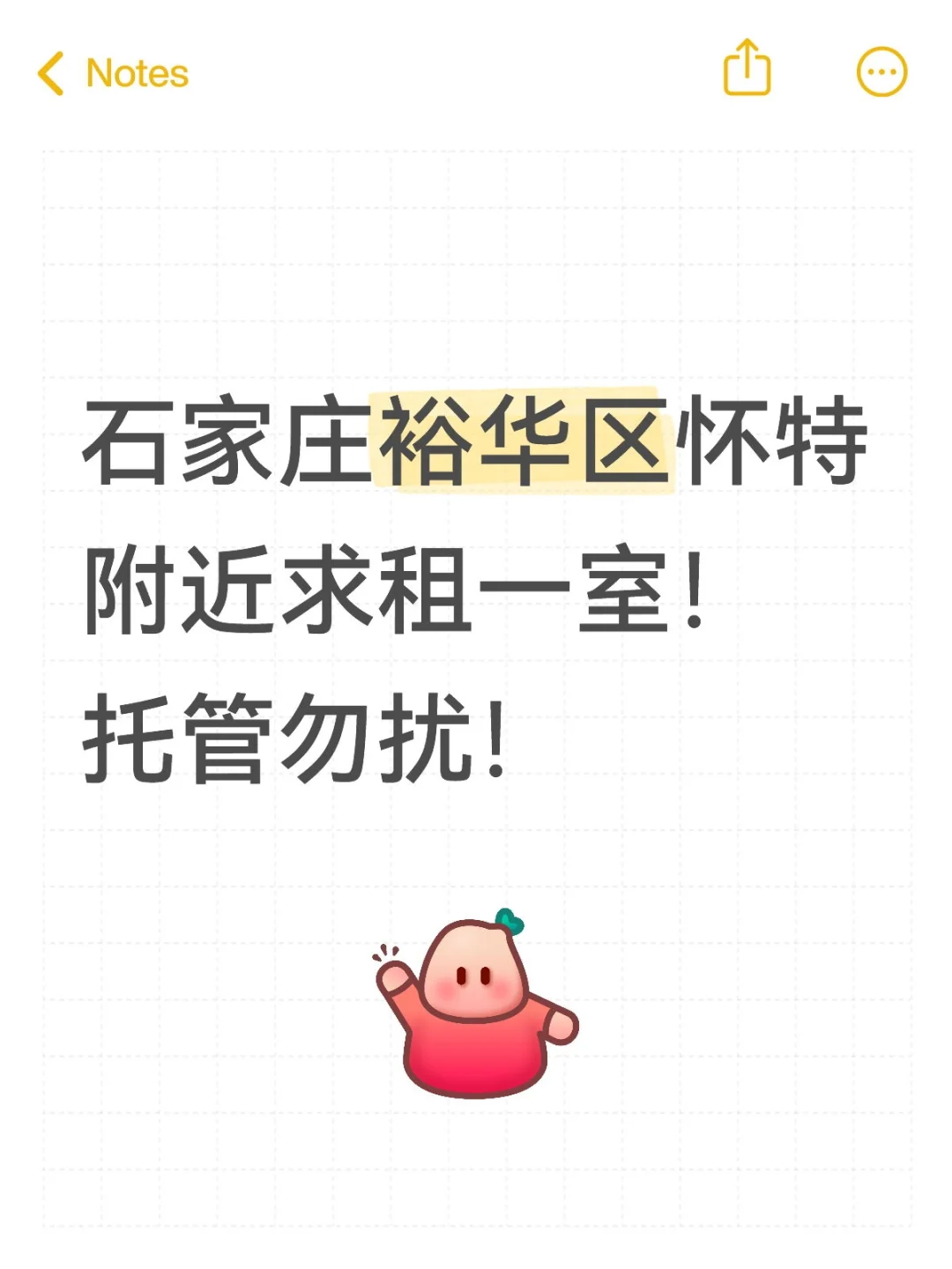 石家庄裕华区怀特附近求租一室
