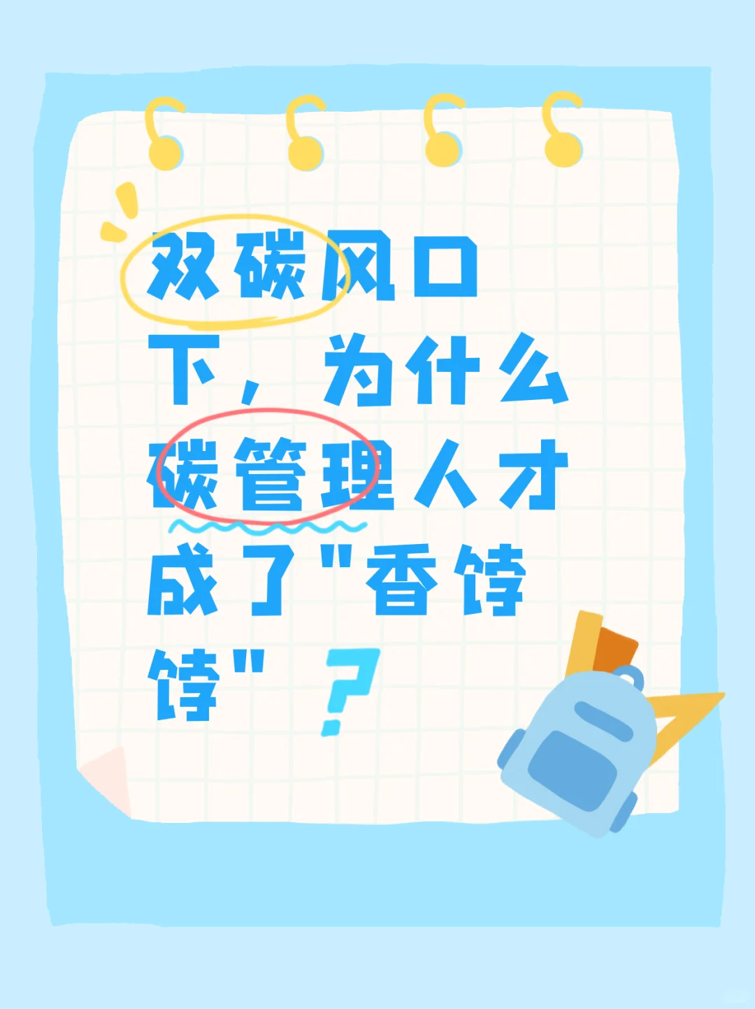 碳排放管理员来喽