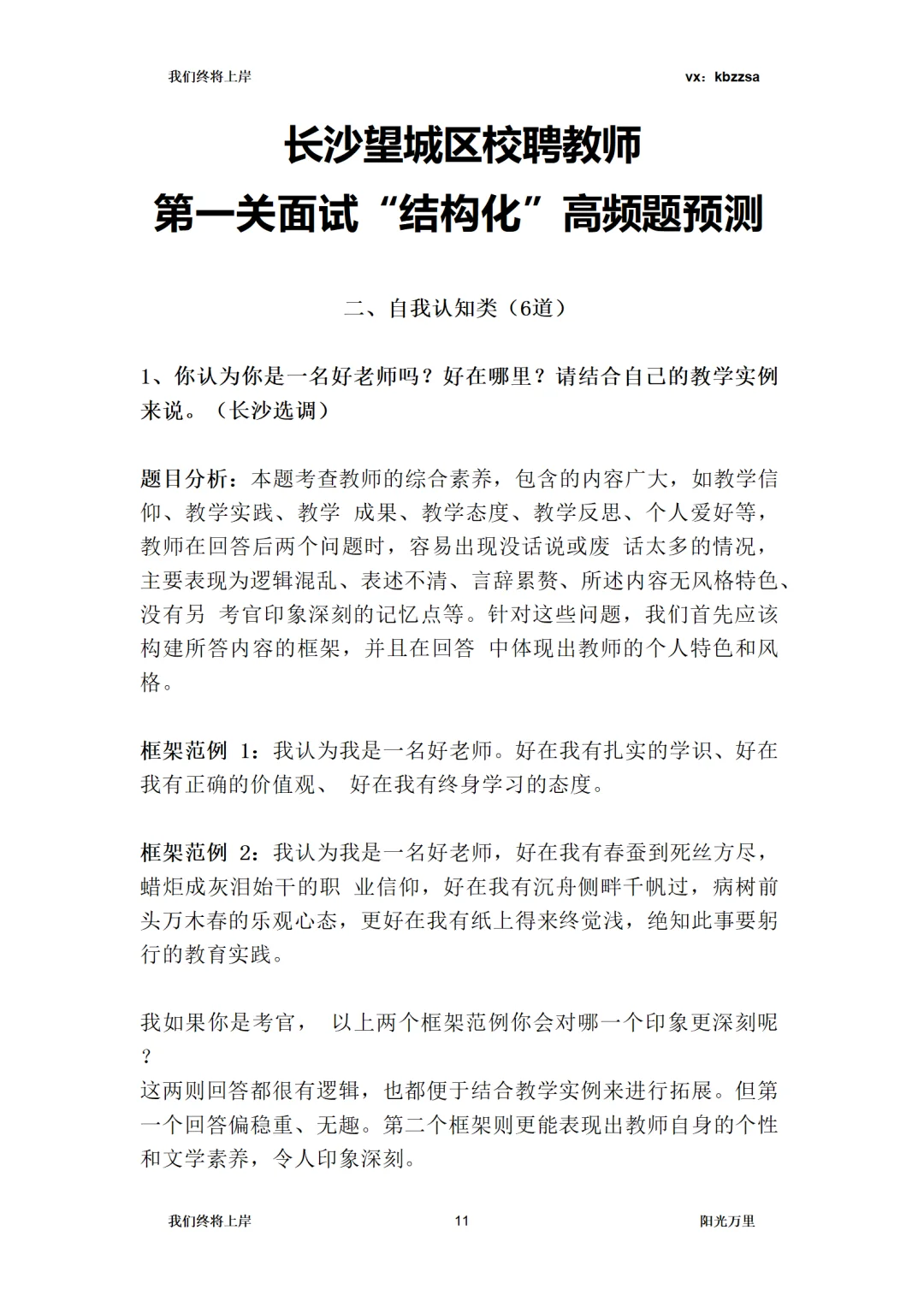望城校聘教招面试，结构化6道认知题预测