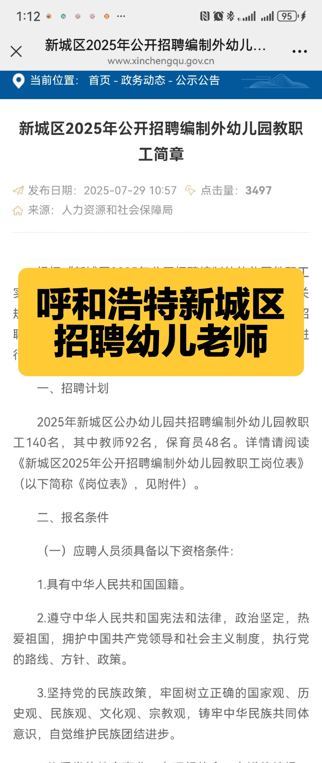 2025呼市新城区招聘幼儿教师