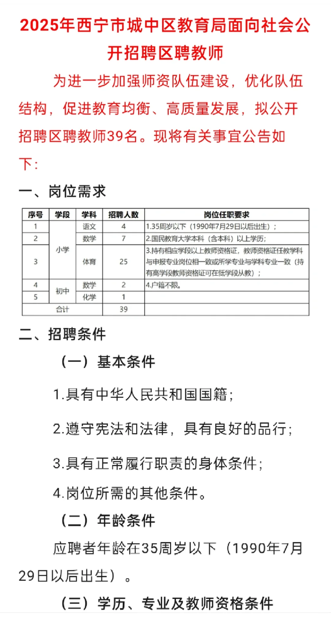 西宁市城中区教育局招聘公告！
