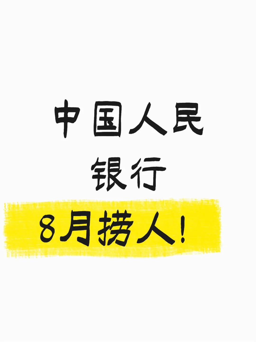 中国人民银行8月捞人了！带编！